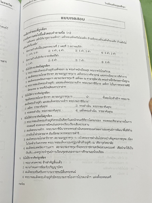 ►หนังสือเรียนโรงเรียนเตรียมอุดม◄ หนังสือเอกสารเพื่อเตรียมตัวสอบ O-NET วิชาสังคมศึกษา และวิชาภาษาไทย จัดทำโดยกลุ่มสาระการเรียนรู้วิชาสังคมศึกษา และภาษาไทยใน ร.ร.เตรียมอุดมศึกษา เนื้อหาตีพิมพ์สมบูรณ์ทั้งเล่ม มีสรุปเนื้อหาที่ต้องใช้เตรียมสอบโอเน็ตทั้ง 2 วิชา
