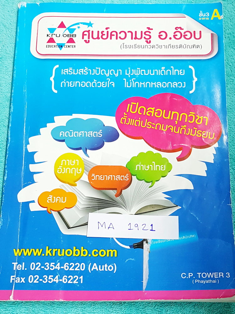 ►ครูอ๊อบ◄ MA 1921 หนังสือเรียนพิเศษ วิชาคณิตศาสตร์ ป.6 Fundamental Math ช่วงการเรียนรู้ที่ 2 มีโจทย์เยอะมาก เน้นฝึกทำโจทย์ จดครบเกือบทั้งเล่ม จดละเอียดมาก