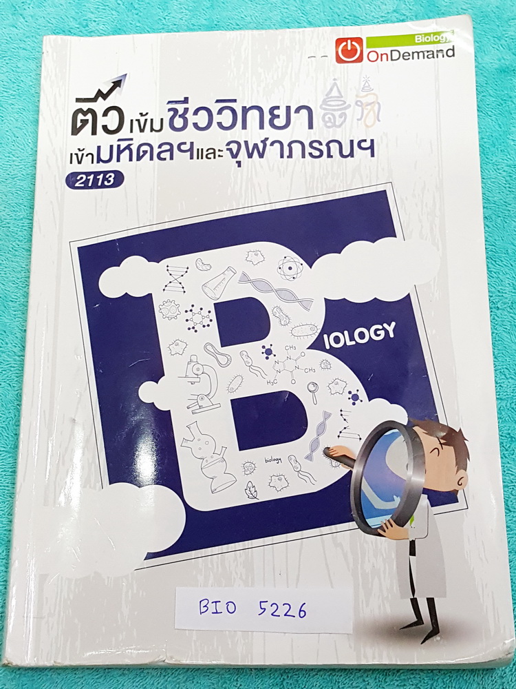 ►ออนดีมานด์◄ BIO 5226 ติวเข้มชีววิทยา เข้ามหิดลและจุฬาภรณ์ พี่วิเวียน มีเนื้อหาสรุปชีววิทยา ม.ต้นครบทุกเรื่อง มีแบบฝึกหัดประจำบท จดครบละเอียด มีจดหลักการและ concept การทำโจทย์ ลายมือพออ่านออก หนังสือพิมพ์สีบางหน้า เล่มหนาใหญ่มาก
