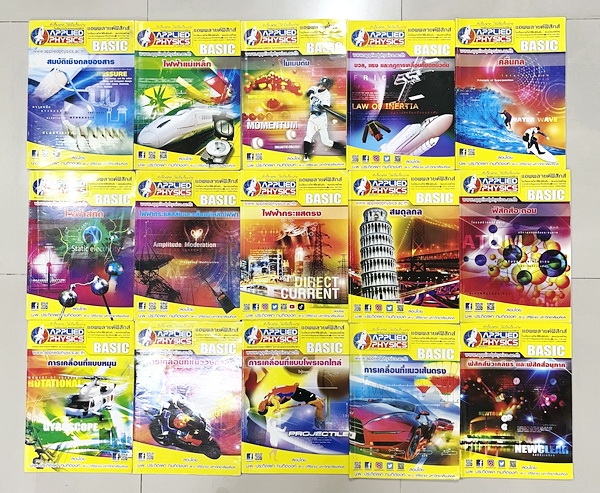►อ.ประกิตเผ่า แอพพลายฟิสิกส์◄ หนังสือเรียนวิชาฟิสิกส์ ม.ปลาย เซ็ท 15 เล่ม มีสรุปเนื้อหา + สูตรสำคัญครบทุกบท มีโจทย์แบบฝึกหัด และเฉลยแบบฝึกหัดอย่างละเอียด ทุกเล่มจดบางหน้า จดละเอียด ด้านหลังมีเฉลยโจทย์เสริมประสบการณ์ 30พ.ศ. มีเฉลยวิธีทำและแนวคิดของอาจารย์อ