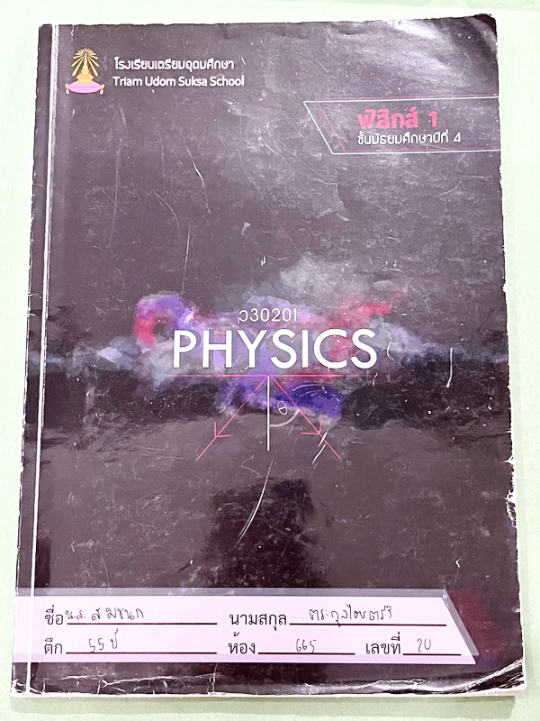 ►หนังสือเรียนโรงเรียนเตรียมอุดม◄ เอกสารประกอบการเรียนวิชาฟิสิกส์ ม.4 จัดทำโดยกลุ่มสาระการเรียนรู้วิทยาศาสตร์ มีสรุปเนื้อหาและโจทย์แบบทดสอบ ในหนังสือมีจดบางหน้า ด้านหลังมีเฉลย