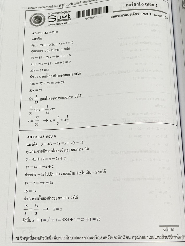 ►ครูซุปเคประถมปลาย◄ หนังสือเรียนพิเศษ คอร์ส ป.6 เทอม1 สมการตัวแปรเดียว Series 1.1C+ , Series2.1C+ เนื้อหาในคอร์สเป็นระดับ Advanced โจทย์ระดับยาก เหมาะสำหรับเด็กนักเรียนที่มีพื้นฐานดีพอสมควร ครูซุปเคได้สรุปสูตร ทบทวนจุดที่เด็กมักผิด การตรวจสอบคำตอบ พร้อมทั