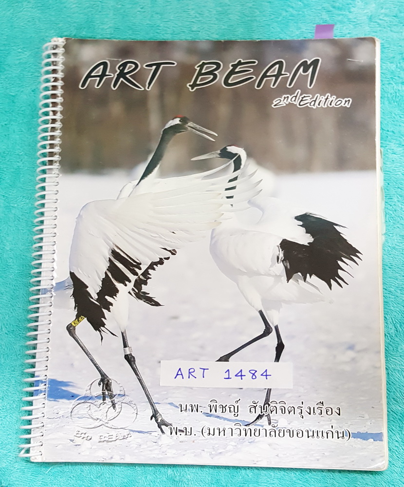 ►หมอพิชญ์ ไบโอบีม◄ ART 1484 Art Beam 2nd Edition อาร์ทบีมหมอพิชญ์เวอร์ชั่นใหม่ ปี 2558 สรุปชีววิทยาทั้งหมด ครบทุกบททุกเรื่อง พิมพ์สีสวยงามทั้งเล่ม จดด้วยดินสอและปากกาสีสวยงาม จดครบทั้งเล่ม จดละเอียด หนังสือใส่ปกสันเกลียว เปิดอ่านง่าย