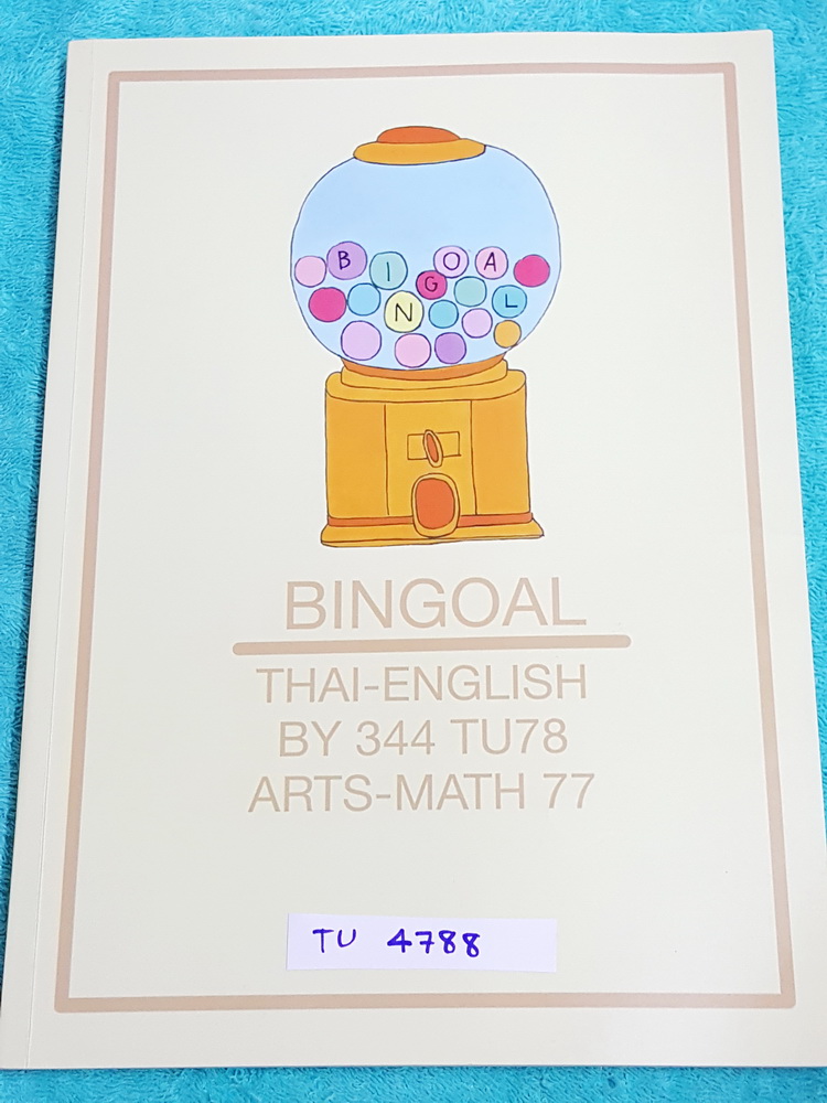►สอบเข้าเตรียมอุดม◄ TU 4788 Bingoal หนังสือสรุปเนื้อหาวิชาไทย อังกฤษ พร้อมโจทย์แบบฝึกหัด และเฉลย+เฉลยละเอียด โดยรุ่นพี่ร.ร.เตรียมอุดมศึกษา มี Trick เทคนิคลัดเยอะมาก หนังสือเล่มหนาใหญ่ ขายเกินราคาปก