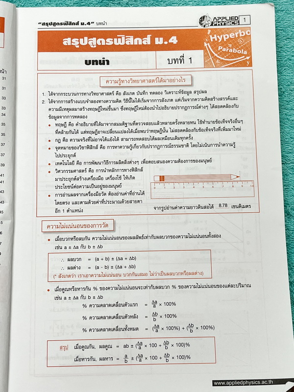 ►อ.ประกิตเผ่า แอพพลายฟิสิกส์◄ หนังสือกวดวิชาตะลุยโจทย์ฟิสิกส์ ม.ปลาย สรุปสูตรครบทุกบททุกเรื่องที่ต้องใช้เตรียมสอบเข้ามหาวิทยาลัย มีหลักการทำโจทย์ สูตรลัดและมีเทคนิคลัดเยอะมาก เนื้อหาและเทคนิคลัดตีพิมพ์สมบูรณ์ทั้งเล่ม มีโจทย์แบบฝึกหัดประจำบท ด้านหลังมีข้อส