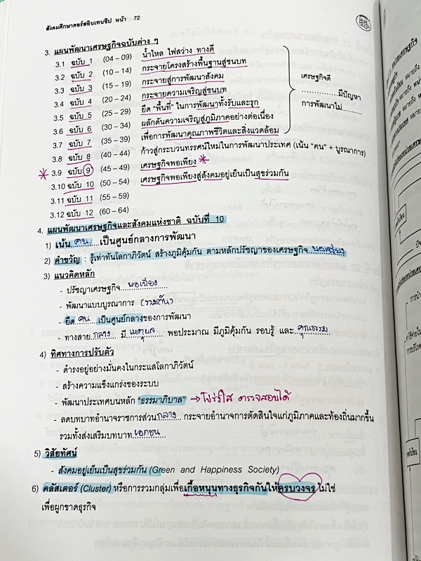 ►อ.ปิง ดาว้อง◄ หนังสือกวดวิชาคอร์ส Intensive อินเทนสีฟ วิชาไทยและวิชาสังคม Full Set 5 เล่ม มีเนื้อหาละเอียดครบทุกบทของชั้น ม.ปลาย จดครบเกือบทั้งเล่มทุกเล่ม จดละเอียด มีจดเน้นจุดที่ชอบออกสอบ ยกเว้นเล่มวรรณคดีที่จดน้อย แต่อาจารย์ปิงพิมพ์เนื้อหาไว้สมบูรณ์ มี