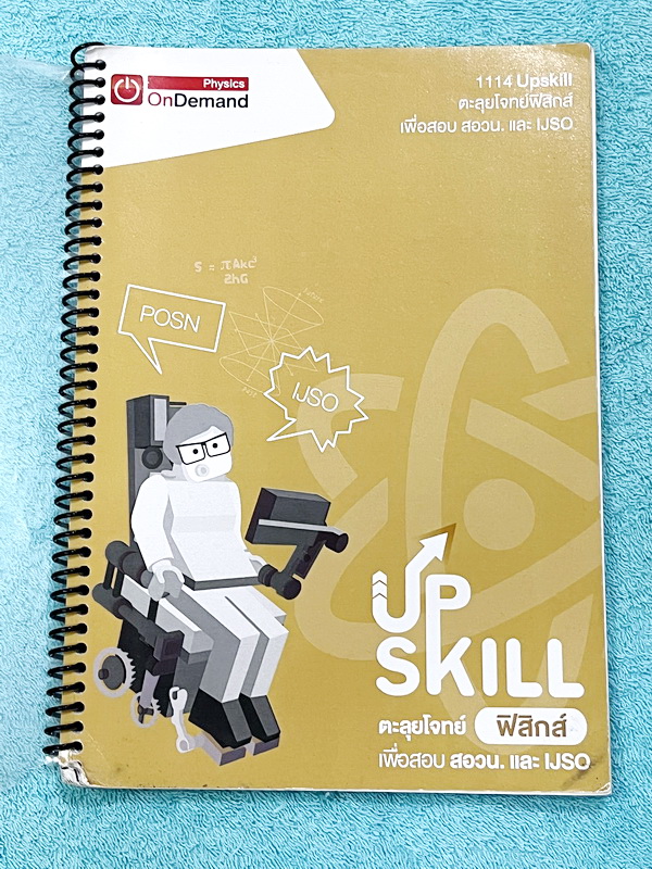 ►สอวน. / IJSO◄ ออนดีมานด์ Upskill ตะลุยโจทย์ฟิสิกส์ เพื่อสอบ สอวน. และ IJSO มีโจทย์ข้อสอบทั้งเล่ม เป็นแบบจับเวลา จดเล็กน้อย ไม่มีเฉลย หนังสือหนา 89 หน้า