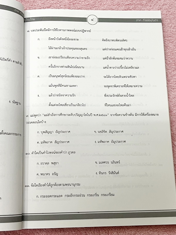 ►สอบเข้าม.4◄ อรุโณไทย ภาคภัสสรมันตา หนังสือภาษาไทยเตรียมสอบเข้า ม.4 โดย น.ร.เตรียมอุดมศึกษาในโครงการความสามารถพิเศษด้านภาษาไทย (กิฟต์ไทย) มีแนวข้อสอบภาษาไทย และเฉลยละเอียดครบทุกข้อ ในเฉลยมียกตัวอย่างคำอธิบาย และสรุปเนื้อหาโดยละเอียด บางข้อมีเฉลยละเอียดยาว
