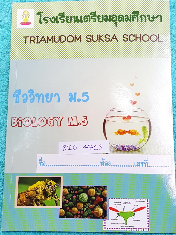 ►เตรียมอุดม◄ BIO 4713 หนังสือเรียน ร.ร.เตรียมอุดมศึกษา ชีววิทยา ม.5 มีสรุปเนื้อหาและโจทย์แบบฝึกหัด เนื้อหาตีำพิมพ์สมบูรณ์ แบบฝึกหัดยังไม่ได้ทำ ไม่มีเฉลย