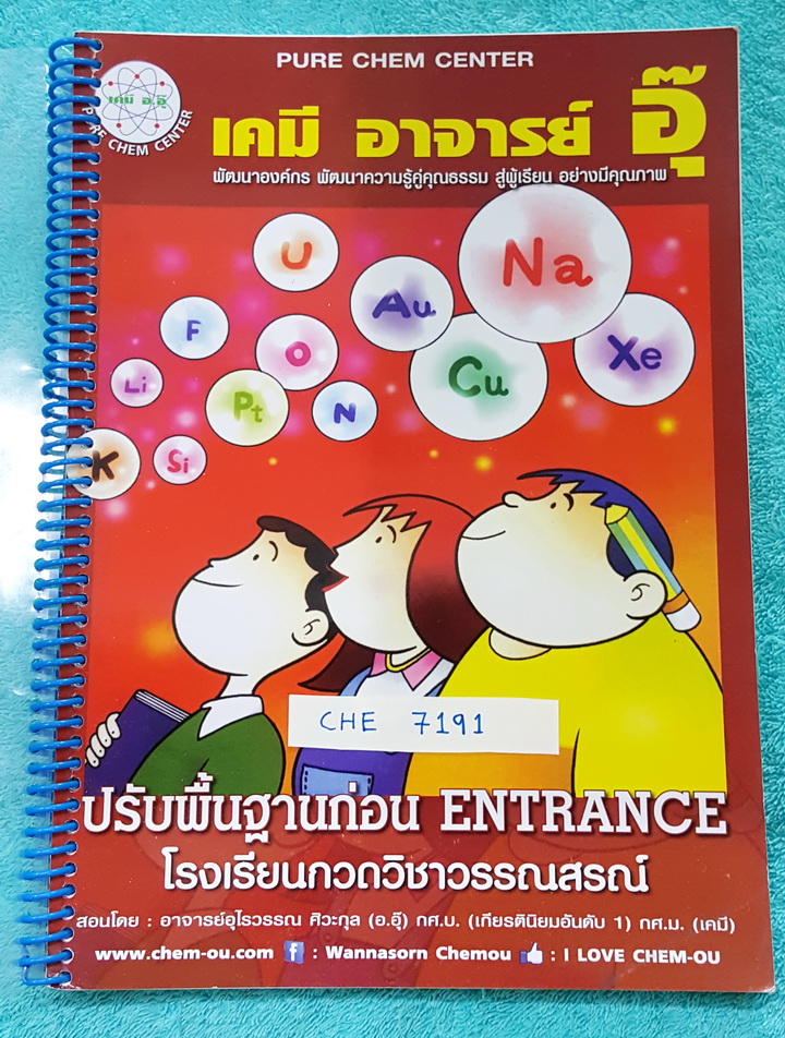 ►อ.อุ๊ เคมี◄ CHE 7191 หนังสือกวดวิชา เคมีอ.อุ๊ ปรับพื้นฐานก่อน Entrance รวมเนื้อหาวิชาเคมีระดับชั้น ม.ปลาย ครบทุกบท จดครบทั้งเล่ม จดละเอียดมาก จดเป็นระเบียบ ตั้งใจเรียน #มีเน้นจุดที่ออกสอบบ่อย หนังสือใส่ปกสันเกลียว เปิดอ่านง่าย