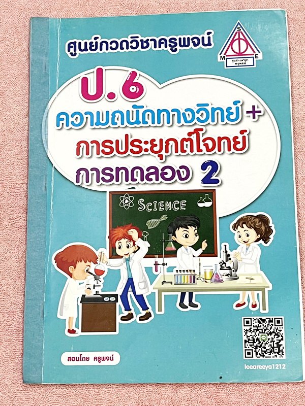 ►หนังสือประถมวิทย์◄ หนังสือกวดวิชาครูพจน์ ระดับชั้นป.6 ข้อสอบแนวแข่งขัน สสวท สพฐ ทีเด็ด โอเน็ต ความถนัดทางวิทย์ การประยุกต์โจทย์ การทดลอง เล่ม1-2 มีโจทย์ทั้งเล่ม โจทย์มีความยากเข้มข้นระดับ Advaned มีความยากลึกถึงเตรียมตัวสอบเข้า ม.1 ร.ร.ดัง มีจดเฉลยครบเกื