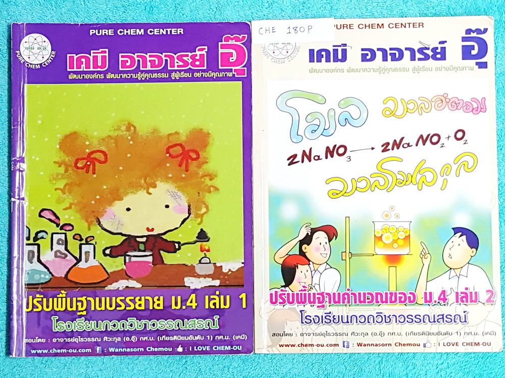 ►อ.อุ๊ เคมี◄ CHE 180P หนังสือกวดวิชา อ.อุ๊ เคมี ปรับพื้นฐานคำนวณ ม.4 เล่ม 1+2 จดครบเกือบทุกหน้า จดละเอียด มีเน้นจุดที่ห้ามลืม และจุดสำคัญที่ควรจำ