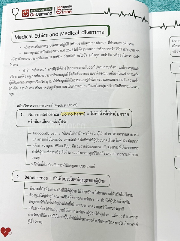 ►TPAT1◄ เซ็ทหนังสือกวดวิชา Ondemand ความถนัดแพทย์ ปี 2565 รวม 4 เล่ม ในหนังสือมีเนื้อหาและแนวโจทย์ UPDATE ข้อสอบใหม่ๆ โจทย์เป็นแบบจับเวลา และมีคุณภาพเทียบเท่ากับข้อสอบจริง อาจารย์มีบอกบทที่ชอบออกสอบบ่อยๆ หลักการทำข้อสอบในพาร์ทต่างๆ พร้อมเทคนิคลัดในการทำโจ