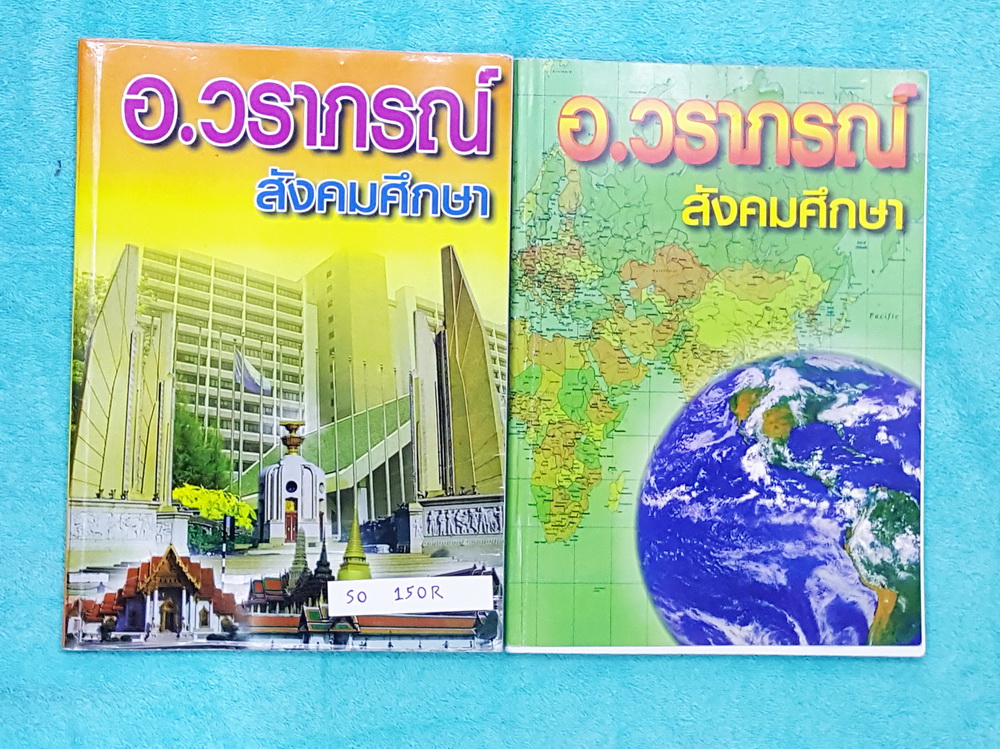 ►สอบเข้าเตรียมอุดม◄ SO 150R อ.วราภรณ์ สังคม ม.3 กวดเข้าโรงเรียนเตรียมอุดมศึกษา ปูพื้นฐานเล่ม 1+2 เนื้อหาตีพิมพ์สมบูรณ์ มีคำถามทบทวนประจำบท แบบฝึกหัดมีจดเฉลยบางข้อ