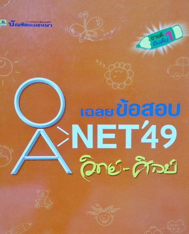หนังสือข้อสอบ O-NET,A-NET’ 49 วิทย์ – ศิลป์พร้อมเฉลย