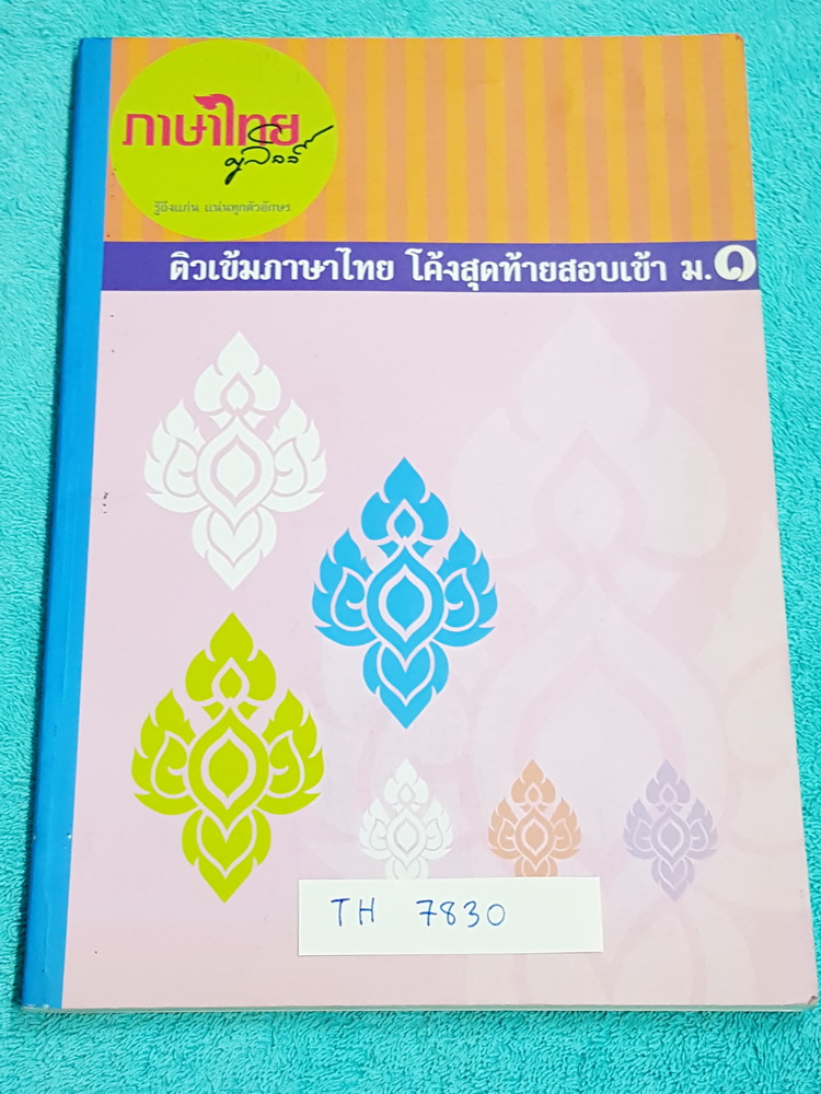 ►ครูลิลลี่◄ TH 7830 ติวเข้มภาษาไทย โค้งสุดท้ายสอบเข้า ม.1 ในหนังสือมีเนื้อหาและโจทย์แบบฝึกหัดวิชาภาษาไทยเพื่อเตรียมสอบเข้า ม.1 มีสรุปทบทวนความรู้ทั้งหมด #มีจุดต้องจำเพราะออกสอบแน่ๆ จดครบเกือบทั้งเล่ม