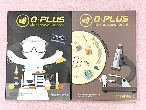 ►สอบเข้ามหิดล◄ หนังสือกวดวิชา พี่โอ๋โอพลัส o-plus กวดเข้มเข้ามหิดลวิทยานุสรณ์ วิชาวิทยาศาสตร์ เล่ม 1+2 สรุปเนื้อหาครบทุกบท มีข้อสอบ Seen และ Unseen มีโจทย์ทดสอบประจำบท มีโจทย์ทดสอบประจำบท อาจารย์มีบอกข้อสอบเข้ามหิดลที่ชอบออกเป็นประจำ ทุกบทมีการบ้านเป็นตะล