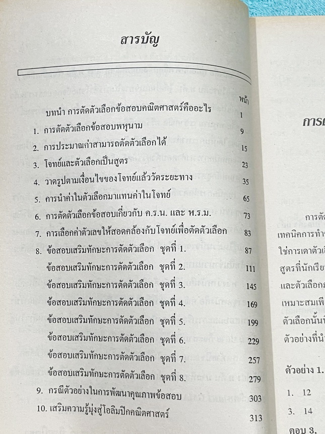 ►คู่มือตัดตัวเลือก◄ หนังสือคู่มือตัดตัวเลือกข้อสอบคณิตศาสตร์ม.ต้น อ.ดำรงค์ รวมเทคนิคลัดการทำข้อสอบคณิตศาสตร์ม.ต้นอย่างรวดเร็ว มีหลักการตัดตัวเลือกรูปแบบต่างๆทำให้ได้คำตอบที่ถูกต้องภายในเวลาที่น้อยกว่าการใช้วิธีจริงตามหลักสูตร มีวิธีเปรียบเทียบการทำข้อสอบด