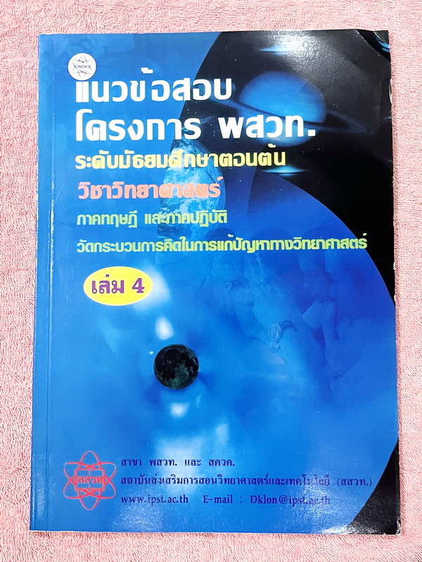 ►ข้อสอบโครงการ พสวท.◄ Set หนังสือแนวข้อสอบโครงการ พสวท. เล่ม 1-4 รวม 4 เล่ม ระดับมัธยมศึกษาตอนต้น วิชาวิทยาศาสตร์ มีโจทย์ระดับยาก มีทั้งแนวทฤษฎี และภาคปฎิบัติ มีเฉลยและเฉลยละวิธีคิดอย่างละเอียด หนังสือมีเขียนด้วยดินสอ และมีรอยไฮไลท์สีเน้นข้อความสำคัญ 7-8