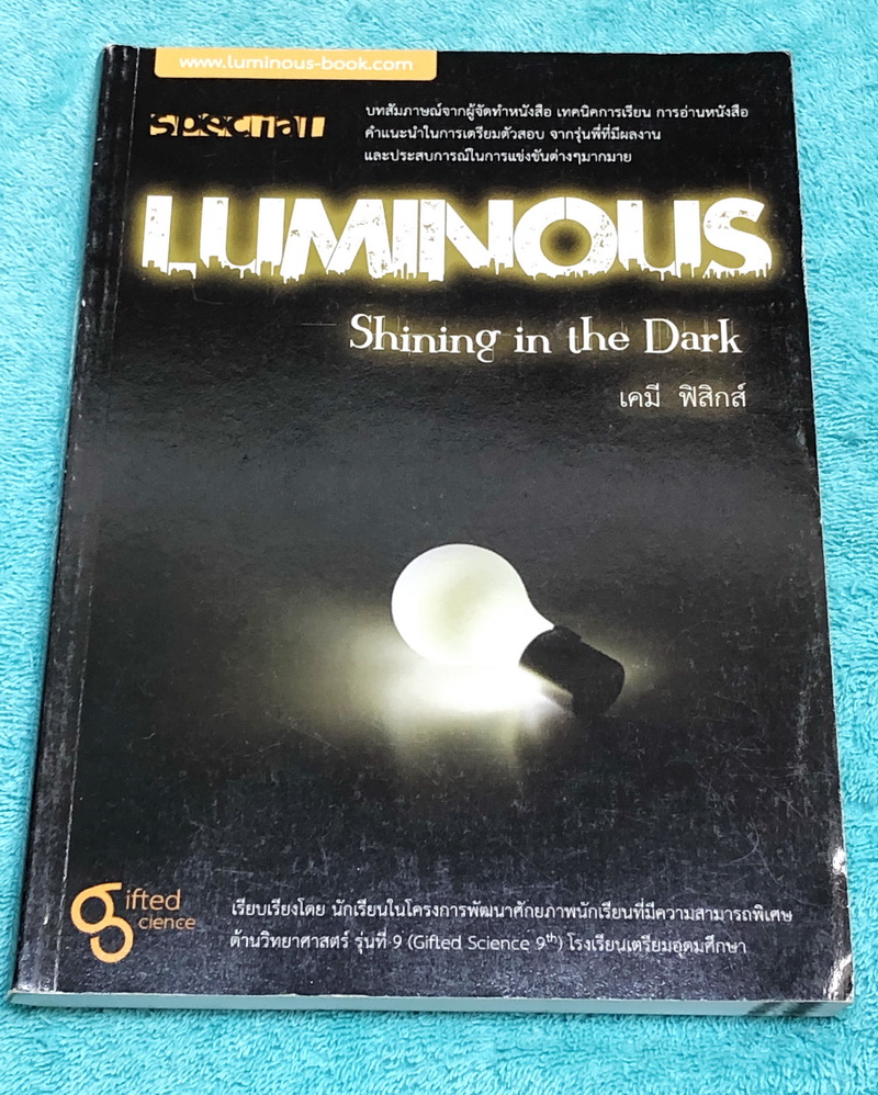 ►หนังสือรุ่นพี่เตรียมอุดม◄ Luminous : Shining in the dark หนังสือสรุปเนื้อหาสาระการเรียนรู้วิชาเคมี ฟิสิกส์ โดยคณะนักเรียนโรงเรียนเตรียมอุดมศึกษา มีสรุปเจาะเนื้อหาวิชเคมีและฟิสิกส์โดยเฉพาะ มี Tips เทคนิคลัดในการทำข้อสอบแทรกอยู่หลายข้อ มีโจทย์แบบฝึกหัด และ