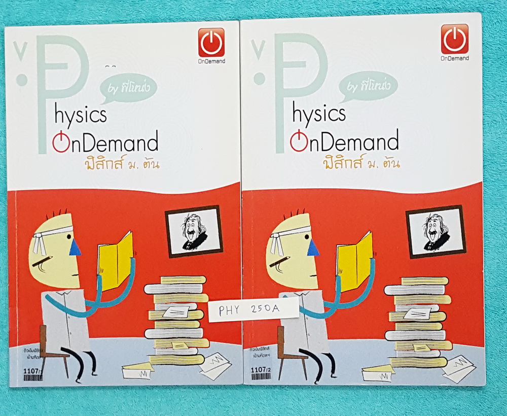 ►ออนดีมานด์◄ PHY 250A ติวเข้มฟิสิกส์เข้ามหิดล เล่ม1+2 มีสรุปสูตรสำคัญวชาวิทยาศาสตร์ฟิสิกส์ ม.ต้น เพื่อเตรียมตัวสอบเข้า ม.4 ร.ร.มหิดลวิทยานุสรณ์ จดครบเกือบทั้งเล่ม จดละเอียดมาก มีจดหลักการทำโจทย์สำคัญๆ, มีจด Super Map เทคนิคลัดของพี่โหน่ง ด้านหลังมีเฉลยตะล