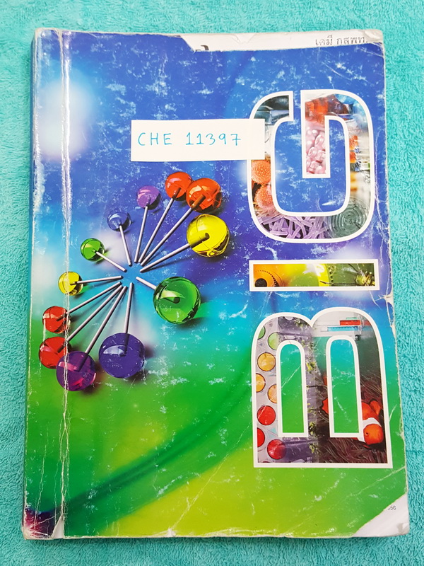 ►อ.บิ๊ก◄ CHE 11397 หนังสือตะลุยแนวโจทย์,ข้อสอบเคมี กสพท.