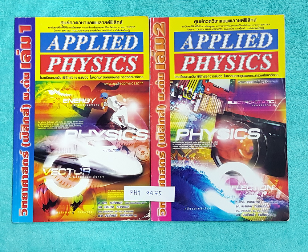 ►อ.ประกิตเผ่า แอพพลายฟิสิกส์◄ PHY 9475 วิทยาศาสตร์ ฟิสิกส์ ม.ต้น เล่ม 1+2 ครบเซ็ท จดครบทั้งเล่ม จดละเอียดมาก มีจดแสดงวิธีทำอย่างละเอียด ลายมือน้องผู้หญิง มีสรุปเนื้อหา สูตรสำคัญ และโจทย์แบบฝึกหัดประจำบท เหมาะสำหรับนักเรียนที่กำลังเรียนชั้น ม.ต้น และนักเรี