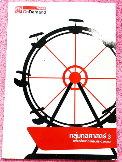 ►ออนดีมานด์◄ Full Set หนังสือเรียนวิชาฟิสิกส์ ม.ปลาย เซ็ทเล่ม 1-15 รวมทั้งหมด 15 เล่ม มีสรุปเนื้อหา + สูตรสำคัญครบทุกบท มีโจทย์แบบฝึกหัด และเฉลยแบบฝึกหัด ในหนังสือมีเขียนบางหน้า มีจดละเอียด ด้านหลังมีเฉลยแบบฝึกหัดของอาจารย์ครบทั้ง 15 เล่ม