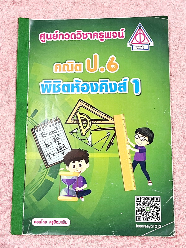 ►หนังสือประถมคณิต◄ หนังสือกวดวิชาครูพจน์ ระดับชั้นป.6 พิชิตห้องคิงส์เล่ม1-2 มีโจทย์ทั้งเล่ม โจทย์มีความยากเข้มข้นระดับ Advaned มีความยากลึกถึงเตรียมตัวสอบเข้า ม.1 ร.ร.ดัง มีจดเฉลยครบเกือบทั้งหมด