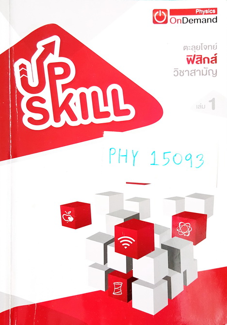 ►Ondemand◄ PHY 15093 Upskill ตะลุยโจทย์ฟิสิกส์ วิชาสามัญ ปี 2558 เล่ม 1