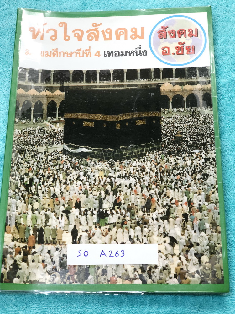 ►อ.ชัย สังคม◄ SO A263 หัวใจสังคม ม.4 เทอม 1 เนื้อหาตีพิมพ์สมบูรณ์ แบบฝึกหัดมีจดเฉลยบางข้อ อ.ชัยสรุปเนื้อหาและประเด็นสำคัญๆอย่างละเอียด อ่านเข้าใจง่าย