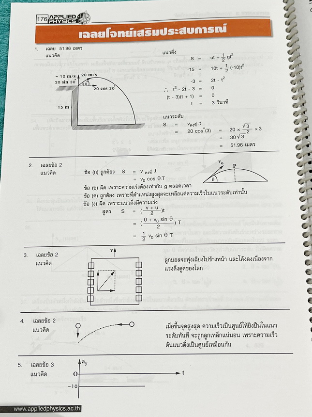 ►อ.ประกิตเผ่า แอพพลายฟิสิกส์◄ หนังสือเรียน Applied Physics อ.ประกิตเผ่า คอร์สEntrance เซ็ท 5 เล่ม มีสรุปสูตรเนื้อหาระดับชั้นม.ปลาย ม.4-5-6 ทั้งหมด มีโจทย์เสริมประสบการณ์ และมีเฉลยวิธีคิดอย่างละเอียดมาก เหมาะสำหรับนักเรียนที่กำลังเตรียมตัวสอบเอ็นทรานซ์ ม.ป