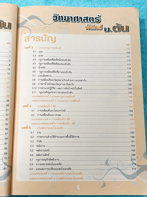 ►หนังสือวิทย์ ม.ต้น◄ อ.นิรันดร์ คัมภีร์วิทยาศาสตร์ ฟิสิกส์ ม.ต้น สรุปเนื้อหาครบถ้วน เนื้อหาครอบคลุมตั้งแต่ระดับชั้นม.1-2-3 เนื้อหายากลึกถึงสอบเข้า ม.4 โรงเรียนดัง มีโจทย์แบบทดสอบแยกตามบทพร้อมเฉลย มีเฉลยวิเคราะห์โจทย์และมีคำอธิบายอย่างละเอียด หนังสือมีเขีย