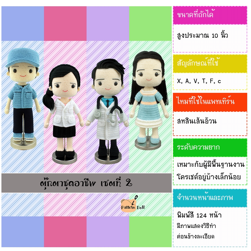 หนังสืองานฝีมือตุ๊กตาถักโครเชต์ชุดอาชีพ เซตที่ 2