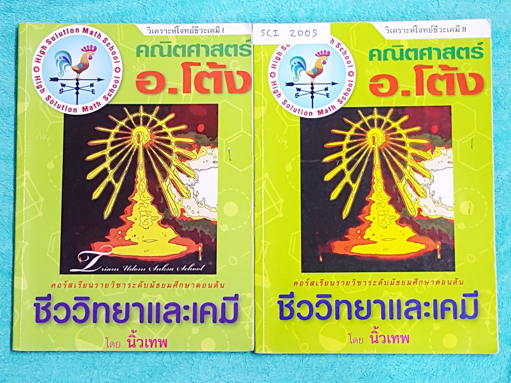 ►อ.วิธาร◄ SCI 200S วิเคราะห์โจทย์เคมีชีวะ เล่ม 1+2 เน้นฝึกทำโจทย์ทั้ง 2 วิชา มีจดเนื้อหาที่เรียนในห้องเรียนเพิ่มเติมบางหน้า จดเฉลยครบทุกข้อ