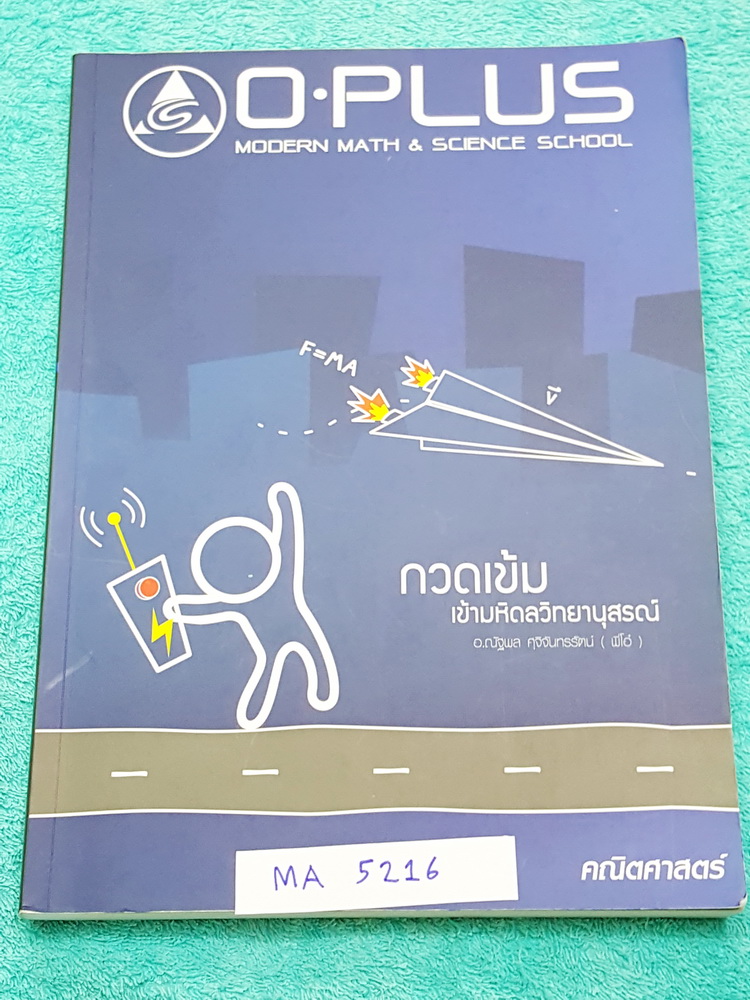 ►พี่โอ๋โอพลัส◄ MA 5216 คณิตศาสตร์กวดเข้มเข้ามหิดลวิทยานุสรณ์ สรุปเนื้อหาครบทุกบท มีแบบฝึกหัดประจำบท อาจารย์มีบอกข้อสอบเข้ามหิดลที่ชอบออกเป็นประจำ จดเยอะเกินครึ่งเล่ม จดละเอียดมาก มีจดสูตรลัดเพิ่มเติมหลายสูตร ด้านหลังมีแบบทดสอบ สสวท. วิชาคณิตศาสตร์ ระดับชั