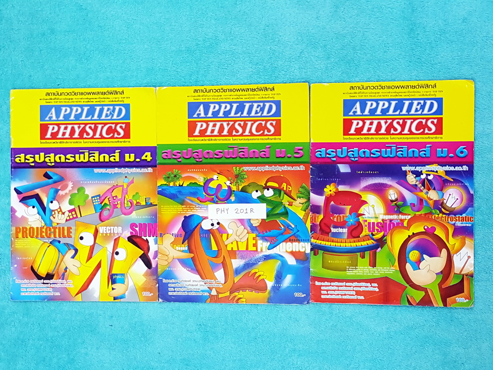 ►อ.ประกิตเผ่า แอพพลายฟิสิกส์◄ PHY 201R สรุปสูตรฟิสิกส์ ระดับชั้น ม.ปลาย ม.4-5-6 ครบทุกเรื่อง เนื้อหาตีพิมพ์สมบูรณ์ทั้งเซ็ท มีเขียนเพิ่มเติมเล็กน้อย ขายเกินราคาปก หนังสือทั้ง 3 เล่มมีขนาด 21 *29.5 *0.35 ซม.