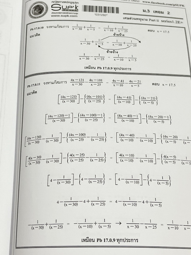 ►ครูซุปเคม.ต้น◄ หนังสือเรียนพิเศษ คอร์ส ม.3 เทอม2 เศษส่วนพหุนาม เนื้อหาในคอร์สเป็นระดับ Advanced โจทย์ระดับยาก เหมาะสำหรับเด็กนักเรียนที่มีพื้นฐานดีพอสมควร ครูซุปเคได้สรุปสูตร ทวนสูตรที่ต้องใช้ พร้อมทั้งรวบรวมโจทย์ระดับชั้นม.3 ไว้อย่างครบถ้วน เนื้อหาและโจ