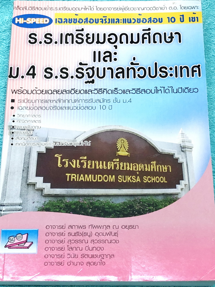 ►สอบเข้าม.4 เตรียมอุดม◄ รวมข้อสอบและแนวข้อสอบ 10 ปี โรงเรียนเตรียมอุดมศึกษาวิชาวิทย์ คณิต อังกฤษ ไทย สังคม มีแนวข้อสอบและข้อสอบจริงเพื่อเตรียมตัวสอบเข้า ร.ร.เตรียมอุดมศึกษาและสอบเข้า ม.4 ร.ร.รัฐบาลทั่วประเทศ มีเฉลยพร้อมวิธีทำ มีคำอธิบายโดยละเอียดครบทุกข้อ