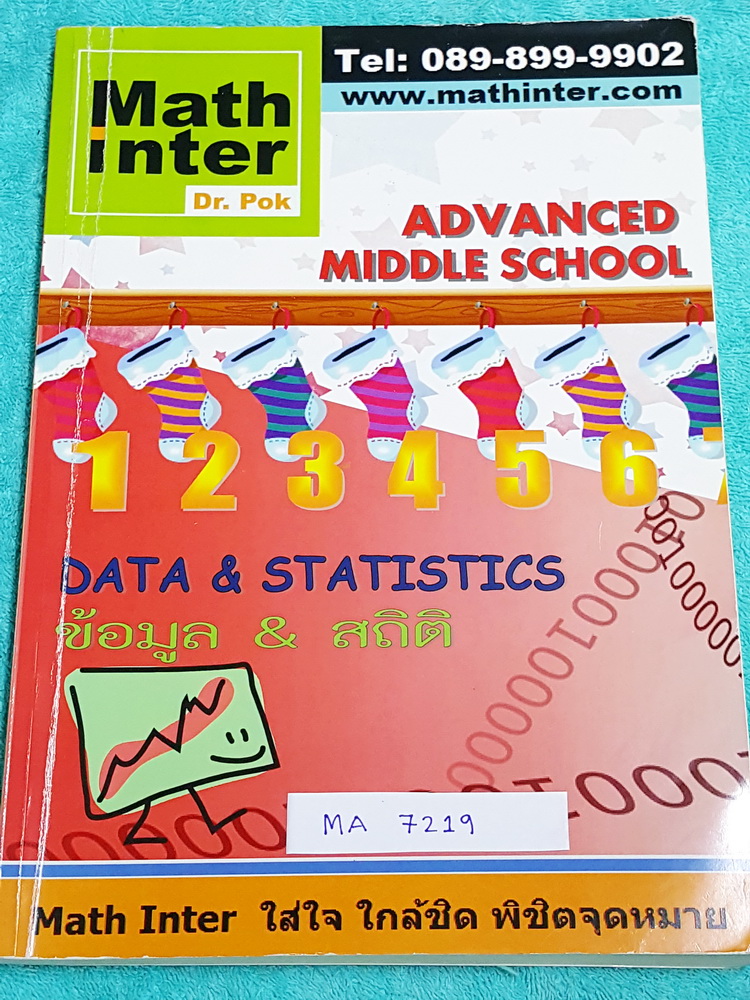 ►ดร.ป๊อก◄ MA 7219 Math Inter คณิตศาสตร์ ม.ต้น ข้อมูล สถิติ ในหนังสือมี 2 ภาษาทั้งภาษาไทยและอังกฤษ มีสรุปสูตร เนื้อหาและโจทย์แบบฝึกหัด จดละเอียดเกินครึ่งเล่ม แสดงวิธีทำอย่างละเอียด หนังสือเล่มหนาใหญ่