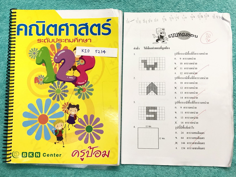 ►หนังสือติวประถม◄ KID 5214 หนังสือกวดวิชา ร.ร.บ้านคำนวณ ครูป้อม วิชาคณิตศาสตร์ ป.4 เทอม 2 + ชีทแบบทดสอบ ในหนังสือมีสรุปสูตร เนื้อหาสำคัญและโจทย์แบบฝึกหัด มีจดครบเกือบทั้งเล่ม จดละเอียด หนังสือเล่มหนาใหญ่มาก ชีทแบบทดสอบเป็นชีทเสริมที่แจกในห้องเรียน มีจดเฉล