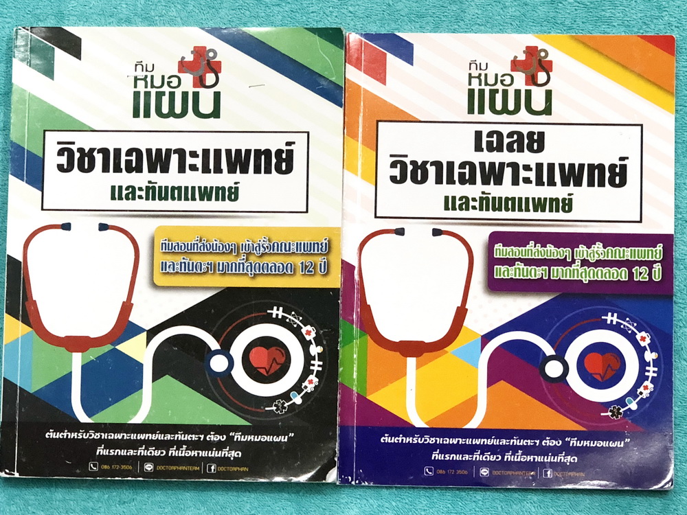 หนังสือเล่มเฉลย รวม 2 เล่มครบเซ็ท ในหนังสือมีสรุปเนื้อหาครบทุก Part คลอบคลุมเนื้อหาทุกบทเพื่อนำไปใช้สอบแพทย์ ทันตแพทย์ - เล่มหนังสือเรียน เนื้อหาตีพิมพ์สมบูรณ์ พี่หมอแผนมีบอกเทคนิคการอ่านหนังสือในแต่ละพาร์ทอย่างละเอียด มีจดครบเกือบทั้งเล่ม จดละเอียด มีจ