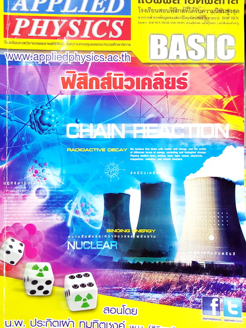 ►แอพพลายฟิสิกส์◄ Basic ฟิสิกส์นิวเคลียร์ จดครบทุกหน้า