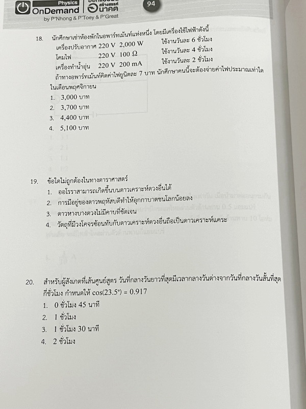 ►สอบเข้าเตรียมอุดม◄ หนังสือกวดวิชา Ondemand ออนดีมานด์ เล่ม Upskill 1+2 ตะลุยโจทย์ฟิสิกส์เข้าเตรียมอุดม เป็นโจทย์แนวข้อสอบทั้งเล่ม ในหนังสือเล่ม 1 จดครบเกือบทั้งเล่ม จดละเอียด // เล่ม 2 จดบางหน้า จดละเอียด โจทย์ข้อที่ไม่ได้จดไม่มีเฉลย