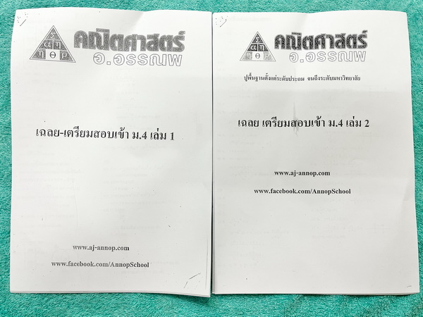 ►อ.อรรณพ◄ คณิตศาสตร์เพื่อเตรียมสอบเข้า ม.4 เตรียมอุดม เล่ม 1+2 ครบเซ็ท พร้อมชีทเฉลย หนังสือใหม่เอี่ยม ในหนังสือมีโจทย์ที่น่าสนใจหลายแนว เช่น แนวข้อสอบจริง โจทย์วัดความรู้ทั่วไป โจทย์ปัญหาแนวแปลกๆ โจทย์แนวชอบหลอก โจทย์ประยุกต์ ในชีทเฉลย มีเฉลย + เฉลยละเอีย