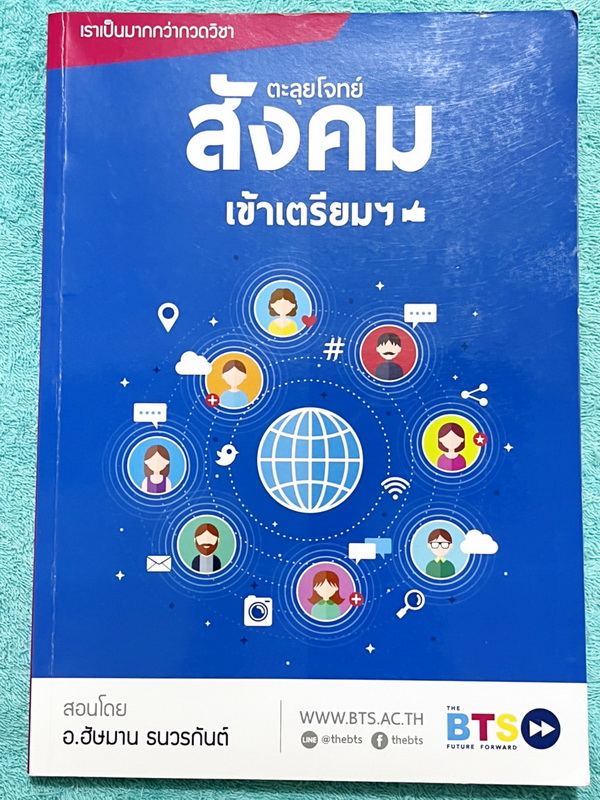 ►ครูแกงส้ม◄ หนังสือกวดวิชา BTS อ.ฮัษมาน (ครูแกงส้ม) ตะลุยโจทย์สังคมเข้าเตรียม ประกอบด้วยโจทย์เสมือนจริง 10 ชุด มีส่วนที่สำคัญคือหลักการสังเกตและเทคนิคการทำข้อสอบเรื่องต่างๆที่อาจารย์ได้แทรกไว้บางข้อ มีจดเฉลยครบเกือบทั้งเล่ม หนังสือเล่มหนาใหญ่มาก