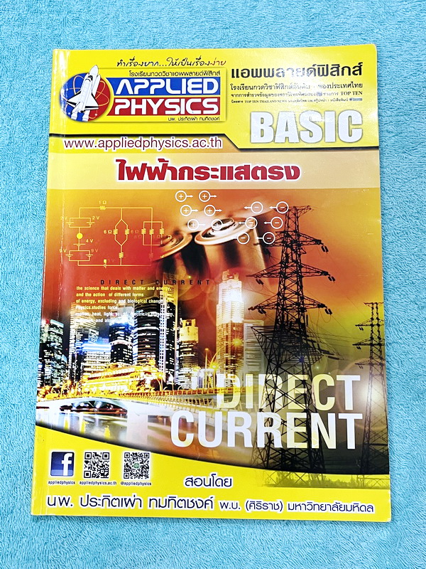 ►อ.ประกิตเผ่า แอพพลายฟิสิกส์◄ หนังสือเรียนวิชาฟิสิกส์ ม.ปลาย เซ็ท 15 เล่ม มีสรุปเนื้อหา + สูตรสำคัญครบทุกบท มีโจทย์แบบฝึกหัด และเฉลยแบบฝึกหัดอย่างละเอียด ทุกเล่มจดครบเกือบทั้งเล่ม จดละเอียด ด้านหลังมีเฉลยโจทย์เสริมประสบการณ์ 30พ.ศ. มีเฉลยวิธีทำและแนวคิดขอ