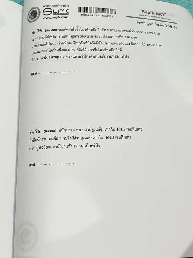 ►ครูซุปเค GIFTED◄ หนังสือเรียนพิเศษ + ชีทเฉลยละเอียด คอร์สโจทย์ปัญหา GIFTED กิ๊ฟเต็ด 100 ข้อ เพื่อสอบเข้าม.1 โรงเรียนดังและสอบแข่งขันคณิตประถมปลาย มีโจทย์ปัญหาที่อาจารย์คัดเก็งไว้ทั้งหมด 13 แนว โจทย์มีความระดับยาก Advanced เหมาะสำหรับเด็กที่กำลังเตรียมตัว