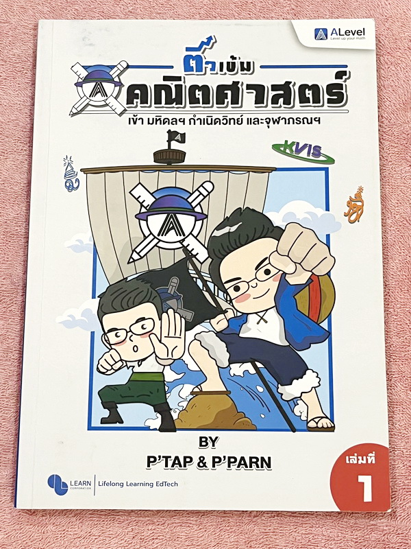 ►สอบเข้ากำเนิดวิทย์,มหิดลรอบ 1 รอบ 2,จุฬาภรณ์◄ หนังสือกวดวิชาปกใหม่ + ไฟล์เฉลยละเอียด พี่แท๊ป / พี่ป่านเอเลเวล A Level ครบเซ็ท เล่ม 1-3 ติวเข้มคณิตศาสตร์สอบเข้ามหิดล กำเนิดวิทย์ จุฬาภรณ์ ปี 2567-2568 ในหนังสือมีสรุปสูตรสำคัญ และโจทย์แบบทดสอบทั้งหมด 1,294