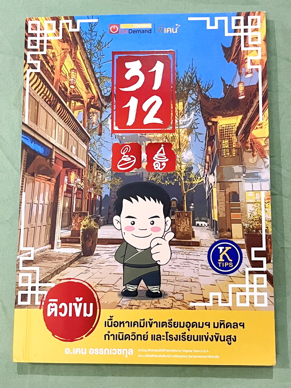 ►สอบเข้าเตรียมอุดม,สอบเข้ามหิดล,สอบเข้ากำเนิดวิทย์◄ หนังสือกวดวิชา Ondemand พี่เคนออนดีมานด์ ปีเก่า ติวเข้มเนื้อหาเคมีเข้าเตรียม มหิดล กำเนิดวิทย์ และโรงเรียนแข่งขันสูง ในหนังสือมีสรุปเนื้อหาและโจทย์แบบฝึกหัดประจำบท อาจารย์มีเน้นจุดสำคัญที่ควรจำให้ได้ก่อน